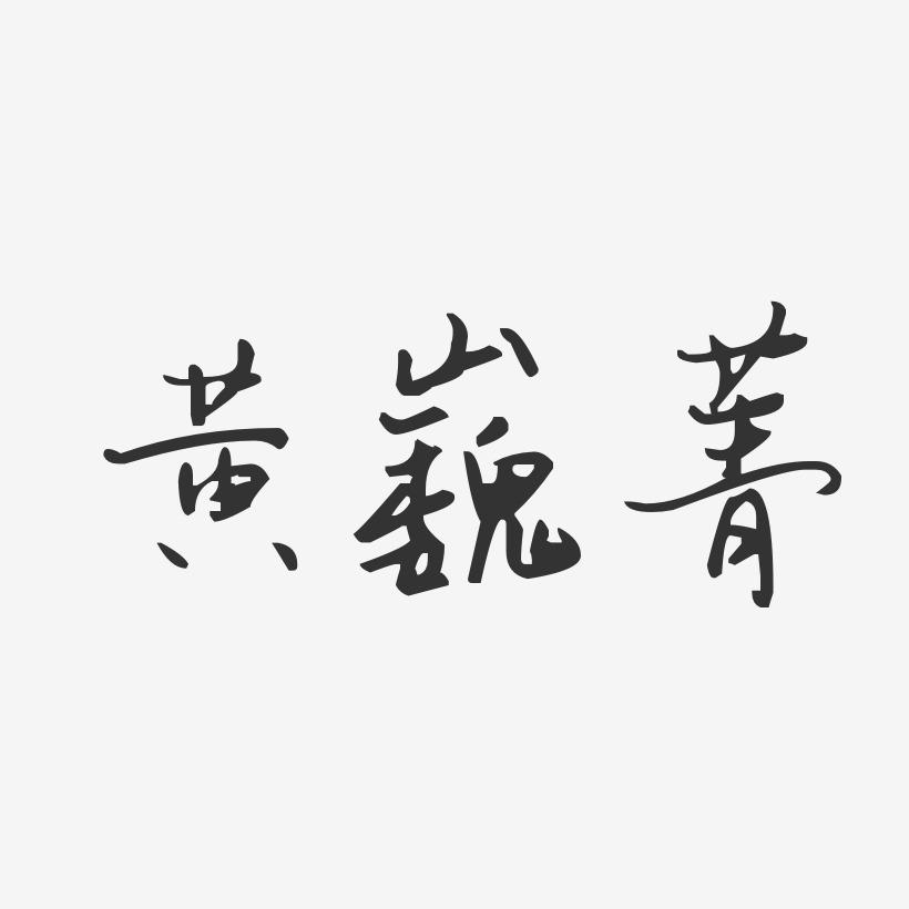黄巍菁-汪子义星座体字体免费签名