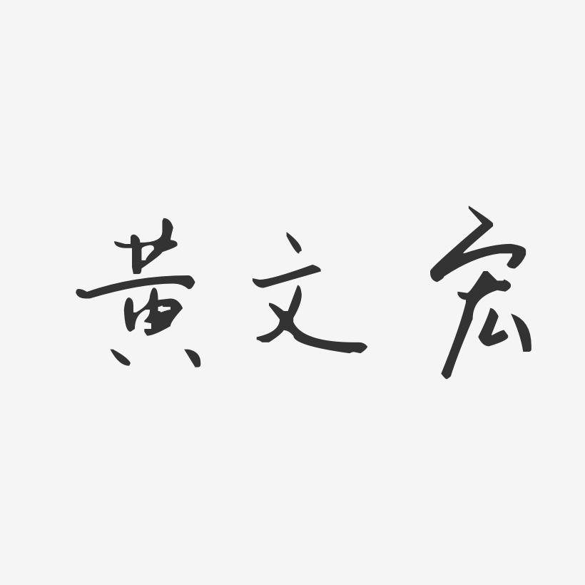 黄文宏汪子义星座艺术字签名-黄文宏汪子义星座艺术