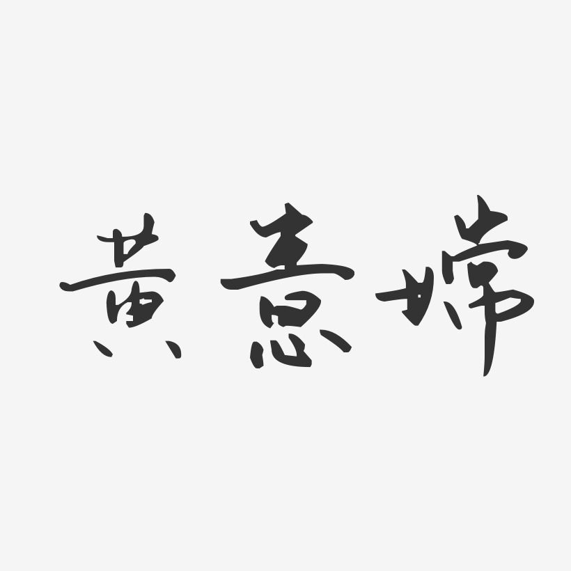 黄意嫦-汪子义星座体字体免费签名
