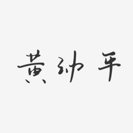 黄幼平-汪子义星座体字体签名设计