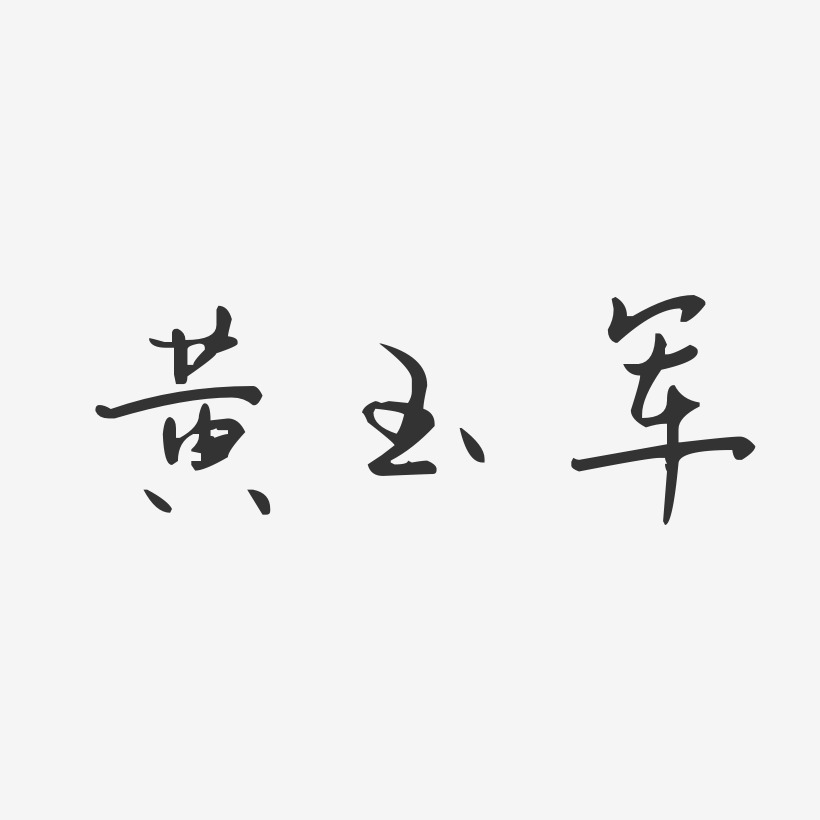 黄玉军汪子义星座艺术字签名-黄玉军汪子义星座艺术