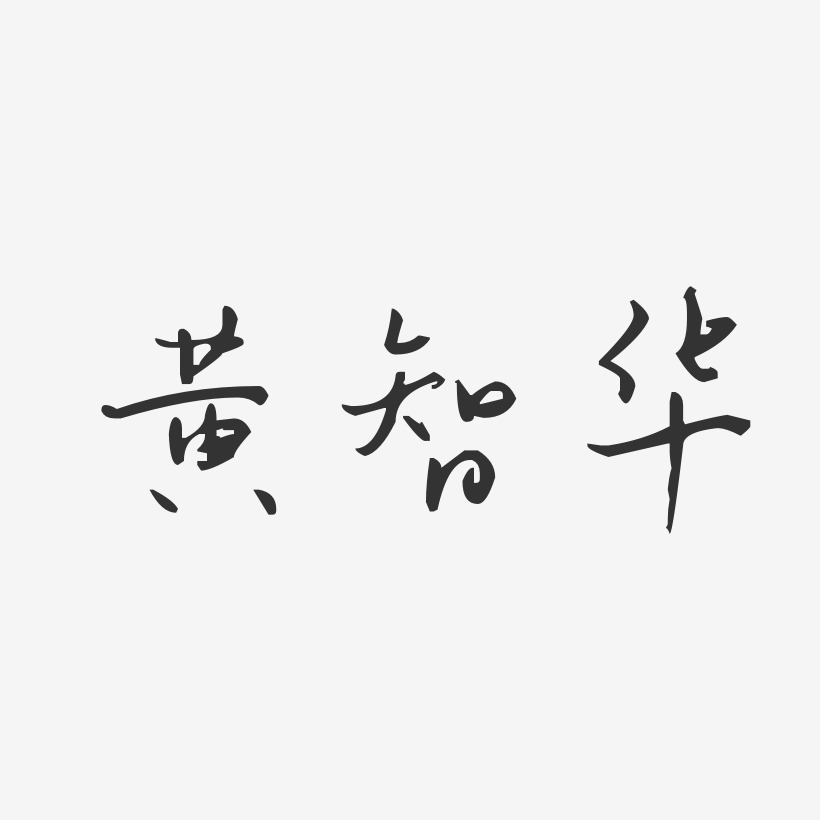 黄智华-汪子义星座体字体艺术签名