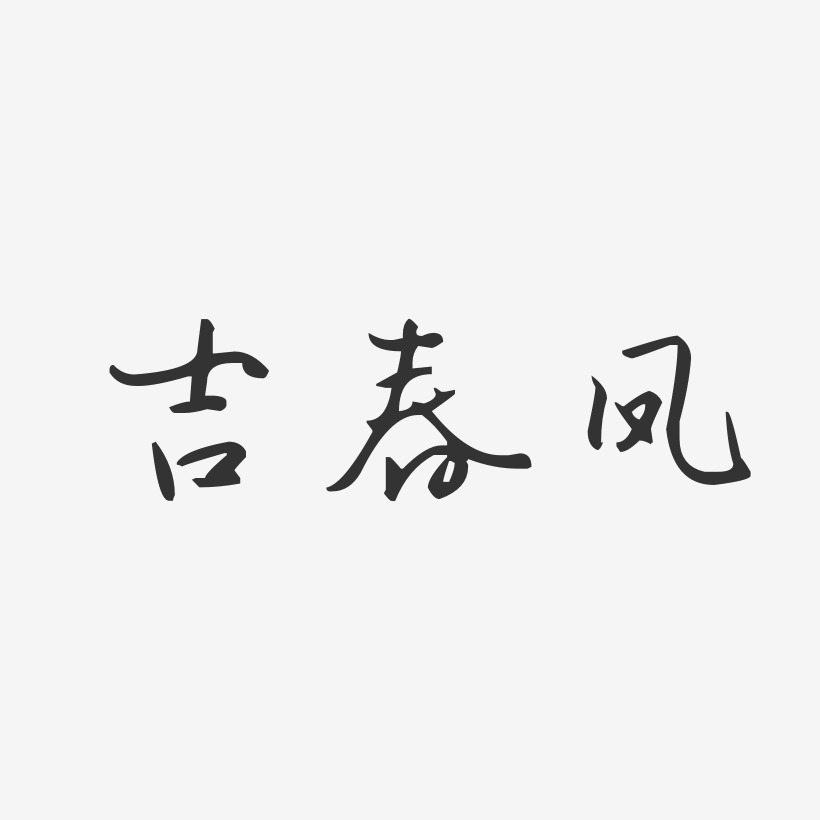 吉春鳳藝術字