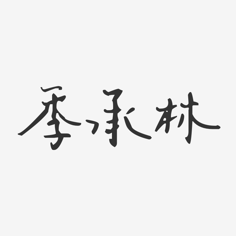 季承林-汪子义星座体字体个性签名