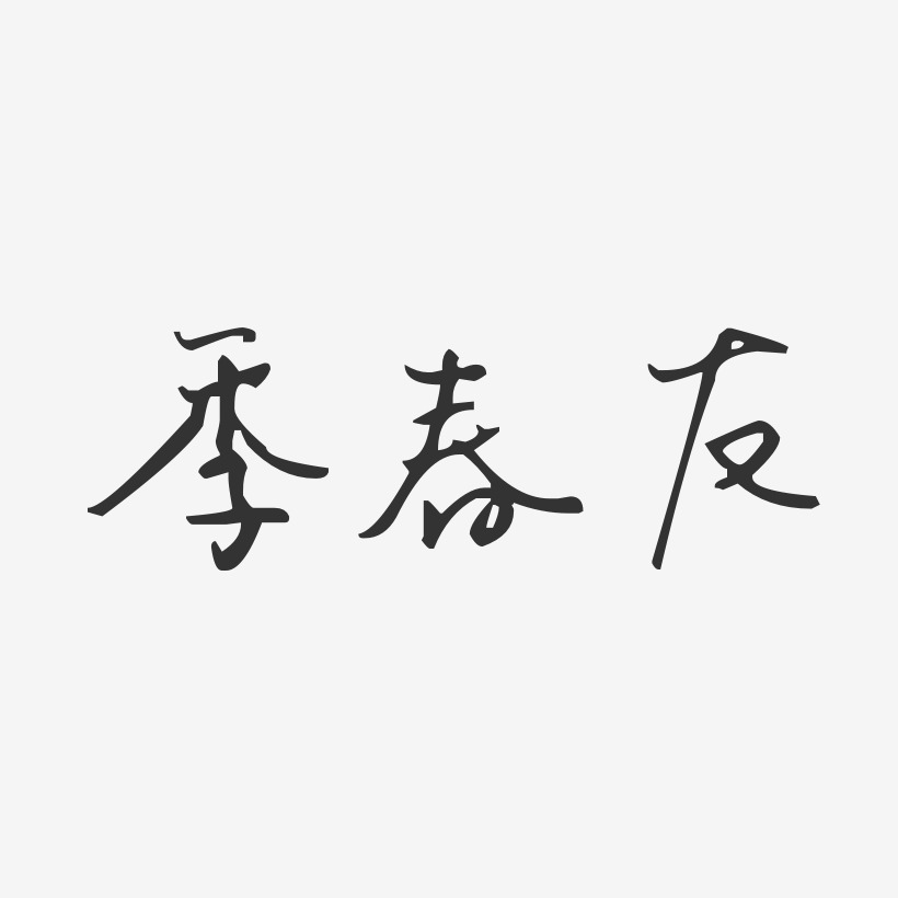 季春友-汪子义星座体字体艺术签名