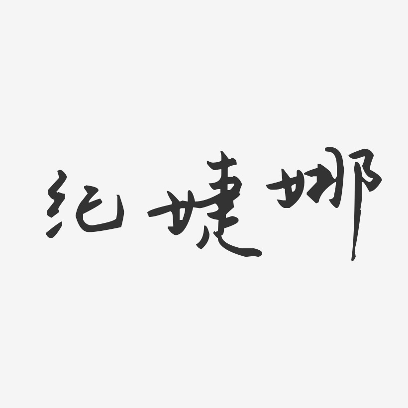 纪婕娜-汪子义星座体字体艺术签名