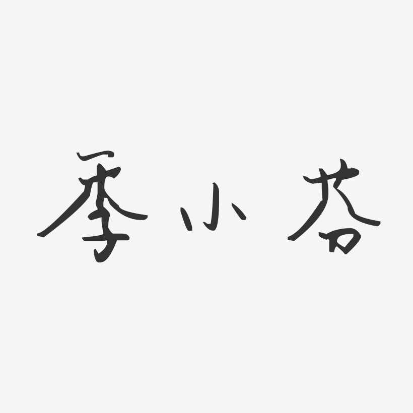 凡小芬藝術字下載_凡小芬圖片_凡小芬字體設計圖片大全_字魂網