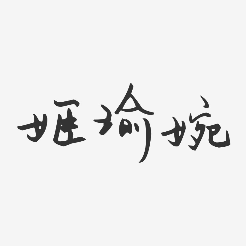 姬瑜婉-汪子义星座体字体艺术签名