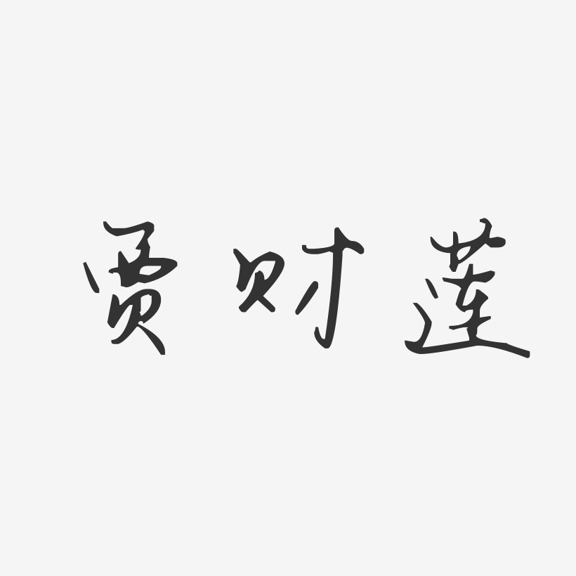贾财莲-汪子义星座体字体个性签名