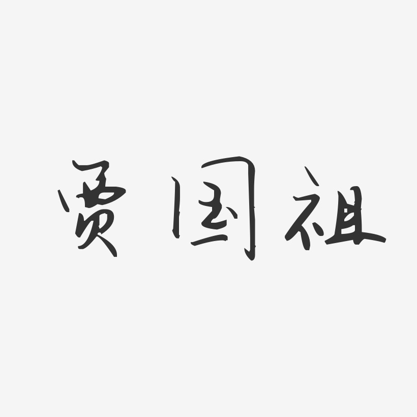 贾国祖-汪子义星座体字体签名设计