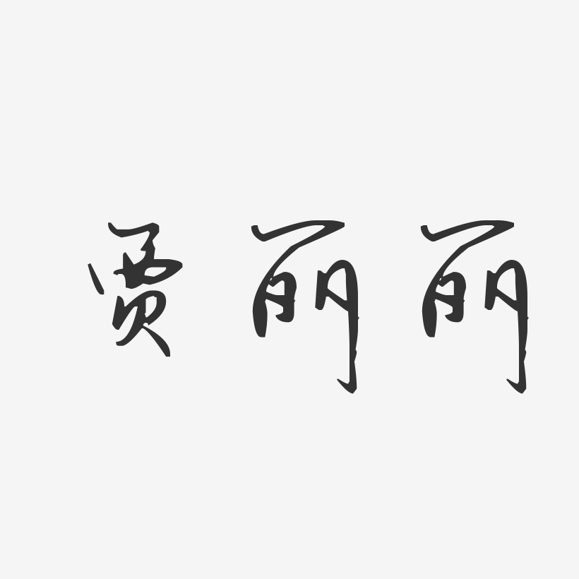 贾丽丽-汪子义星座体字体签名设计
