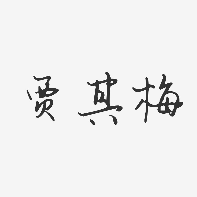 賈其梅-汪子義星座體字體個性簽名