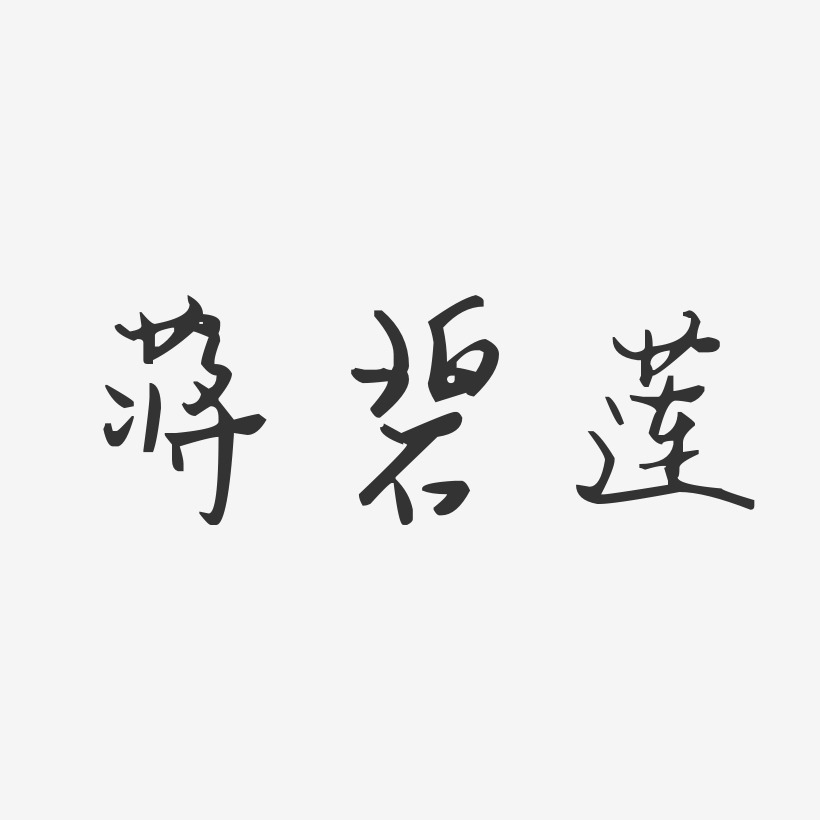 蒋碧莲-汪子义星座体字体签名设计