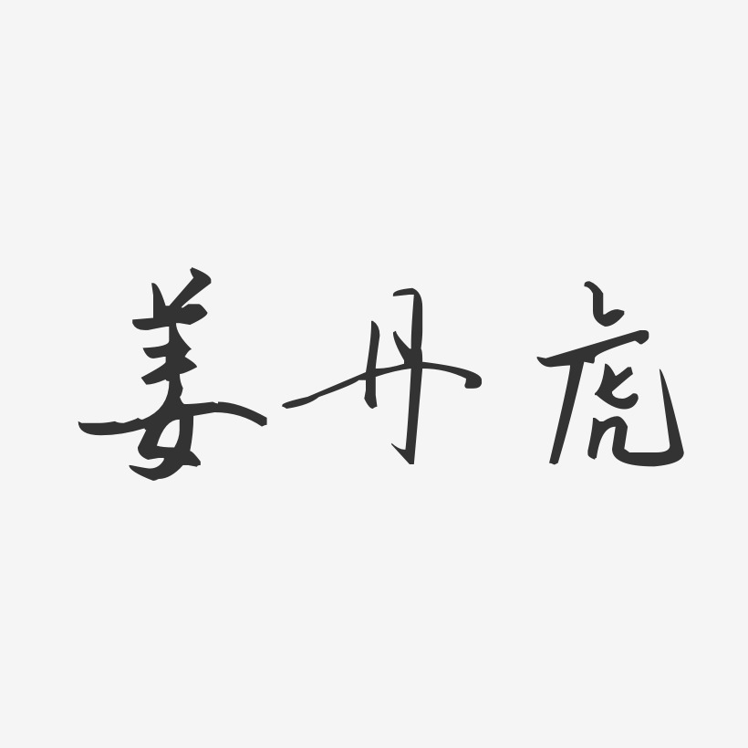 姜丹虎-汪子义星座体字体艺术签名