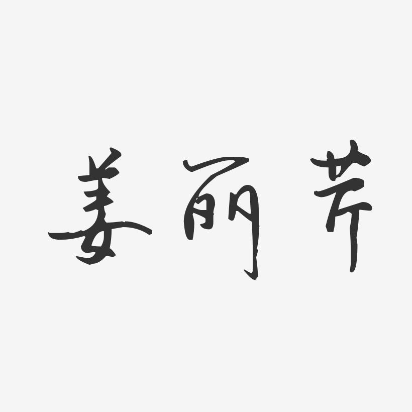姜丽芹-汪子义星座体字体艺术签名