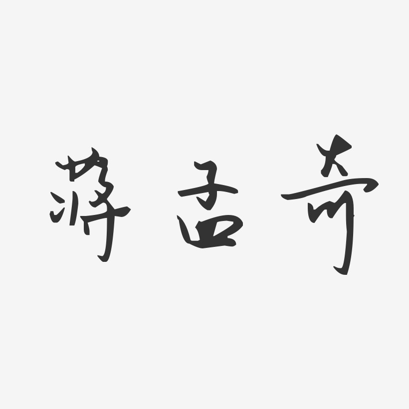 蒋孟奇-汪子义星座体字体艺术签名