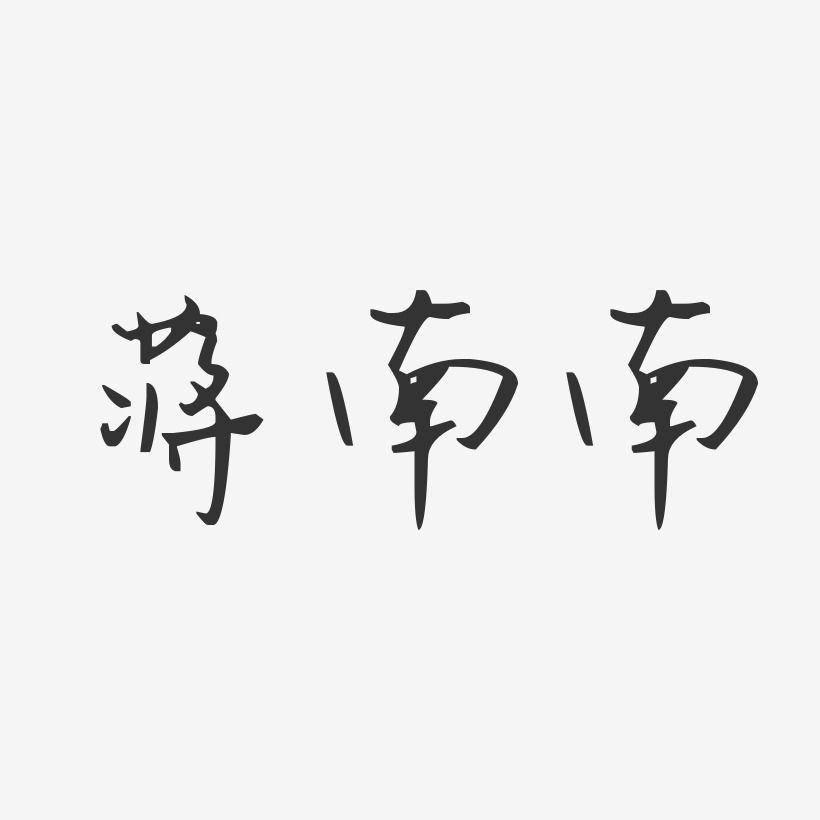 蒋南南艺术字