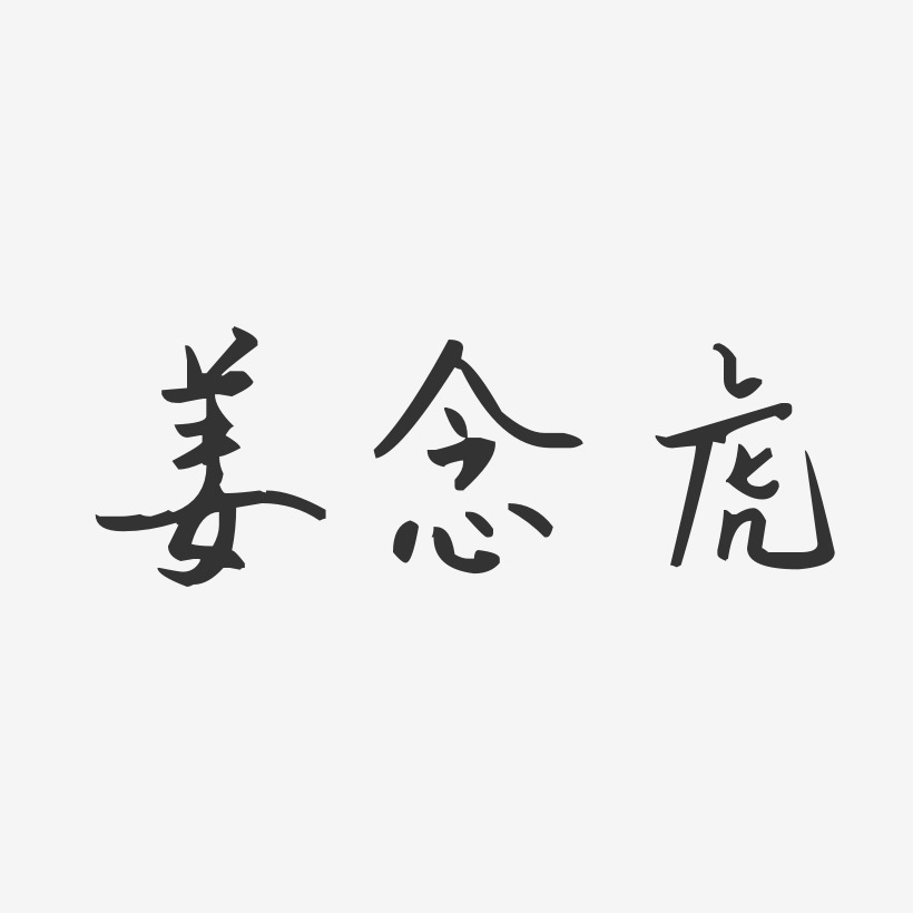 姜念虎-汪子义星座体字体艺术签名