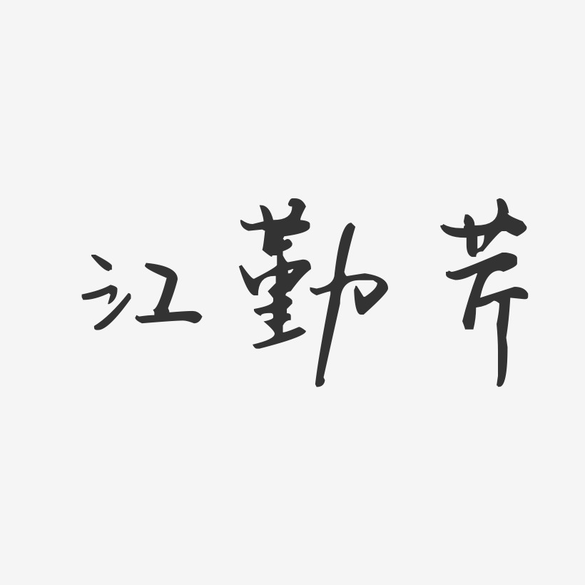 江勤芹-汪子义星座体字体签名设计