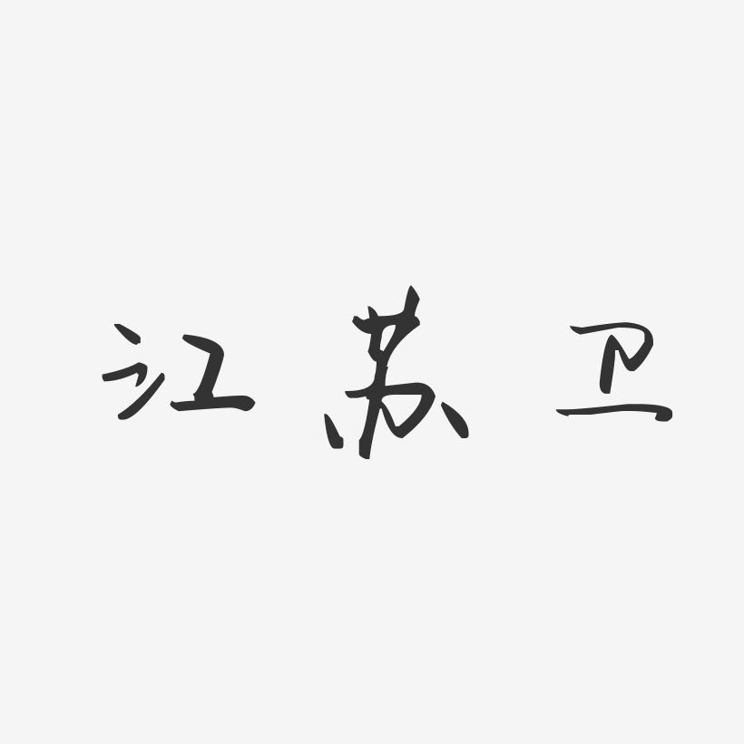 江苏卫-汪子义星座体字体签名设计