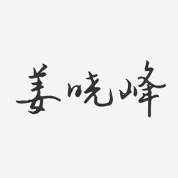 姜晓峰-汪子义星座体字体签名设计