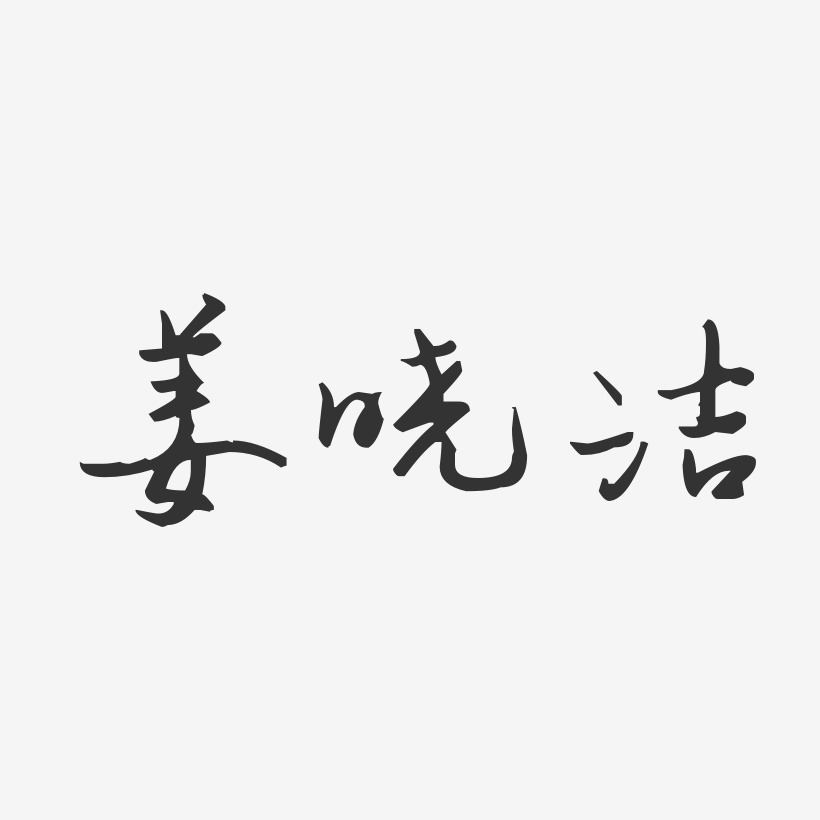 姜晓洁-汪子义星座体字体艺术签名