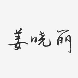 姜晓丽-汪子义星座体字体签名设计