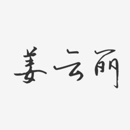 姜云丽-汪子义星座体字体签名设计