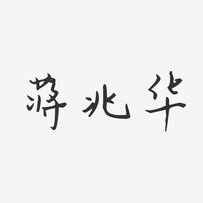 蒋兆华-汪子义星座体字体艺术签名