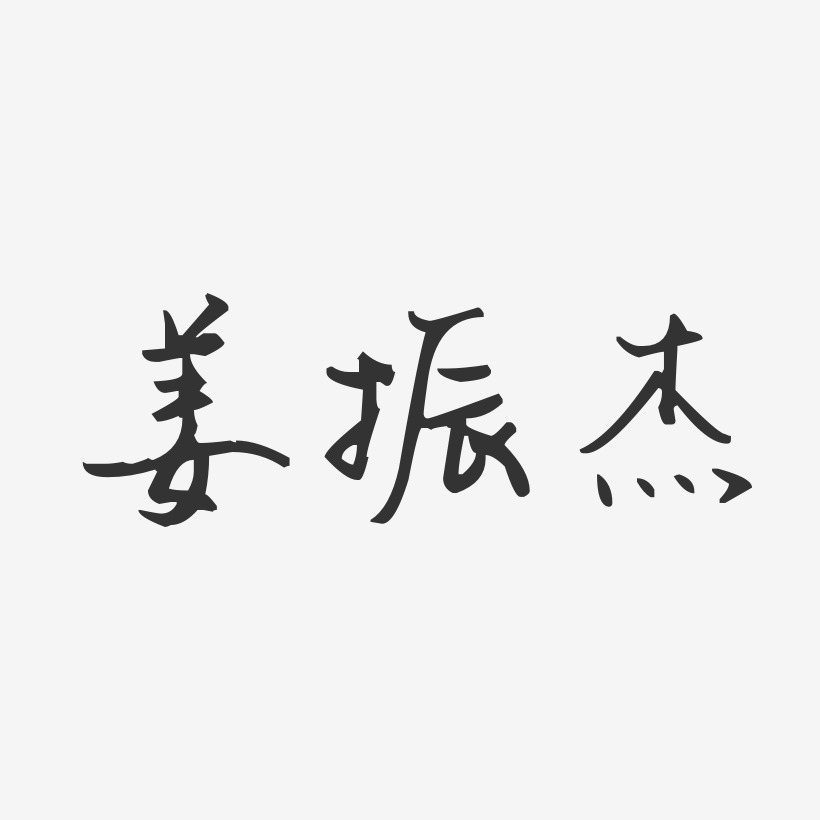 姜振杰藝術字下載_姜振杰圖片_姜振杰字體設計圖片大全_字魂網