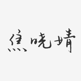 焦晓婧-汪子义星座体字体免费签名