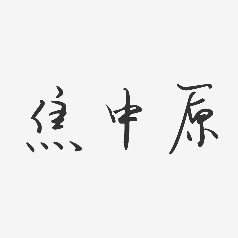 焦中原-汪子义星座体字体签名设计