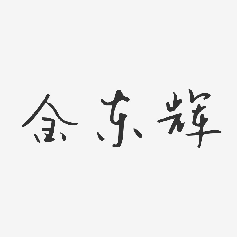金东辉-汪子义星座体字体艺术签名