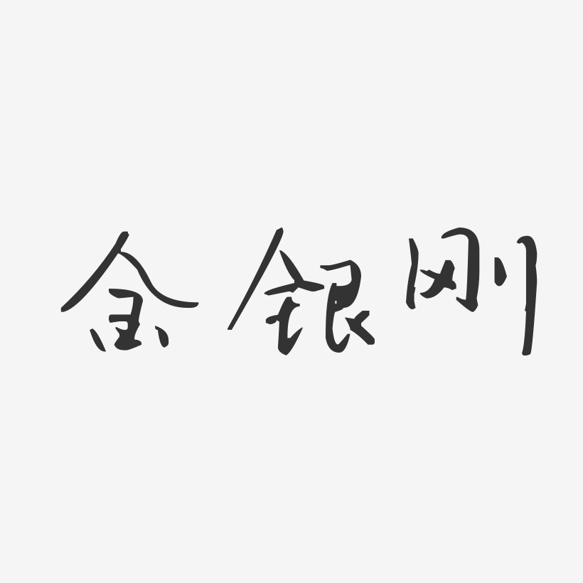 金银刚-汪子义星座体字体艺术签名