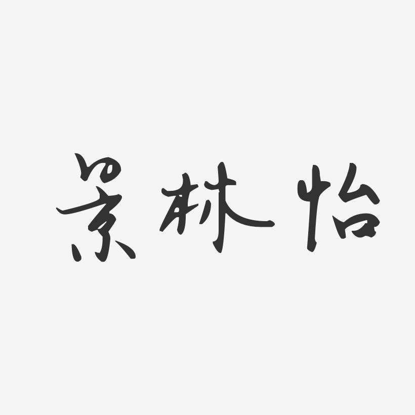 景林怡-汪子义星座体字体签名设计
