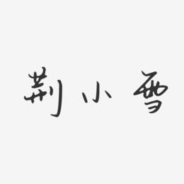 荆小雪-汪子义星座体字体签名设计