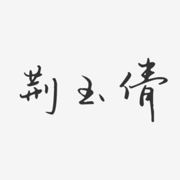 荆玉倩-汪子义星座体字体艺术签名