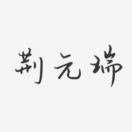 荆元瑞-汪子义星座体字体签名设计
