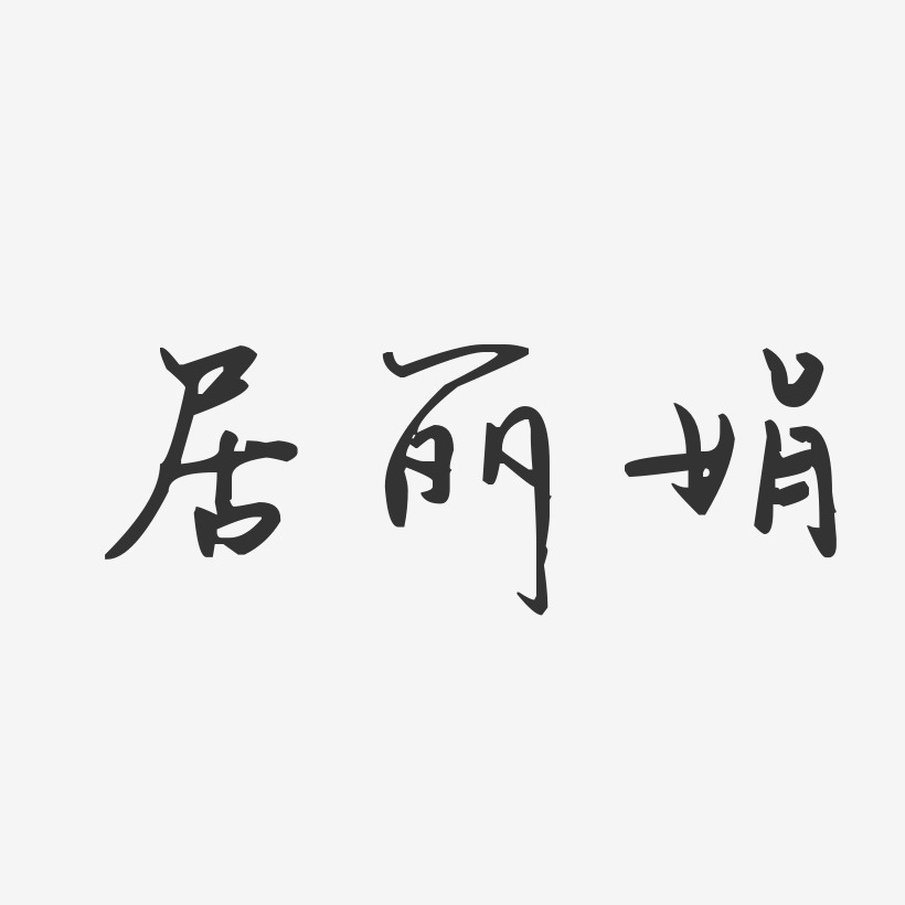 居丽娟艺术字下载_居丽娟图片_居丽娟字体设计图片大全_字魂网