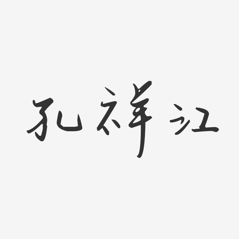 孔祥江-汪子义星座体字体艺术签名