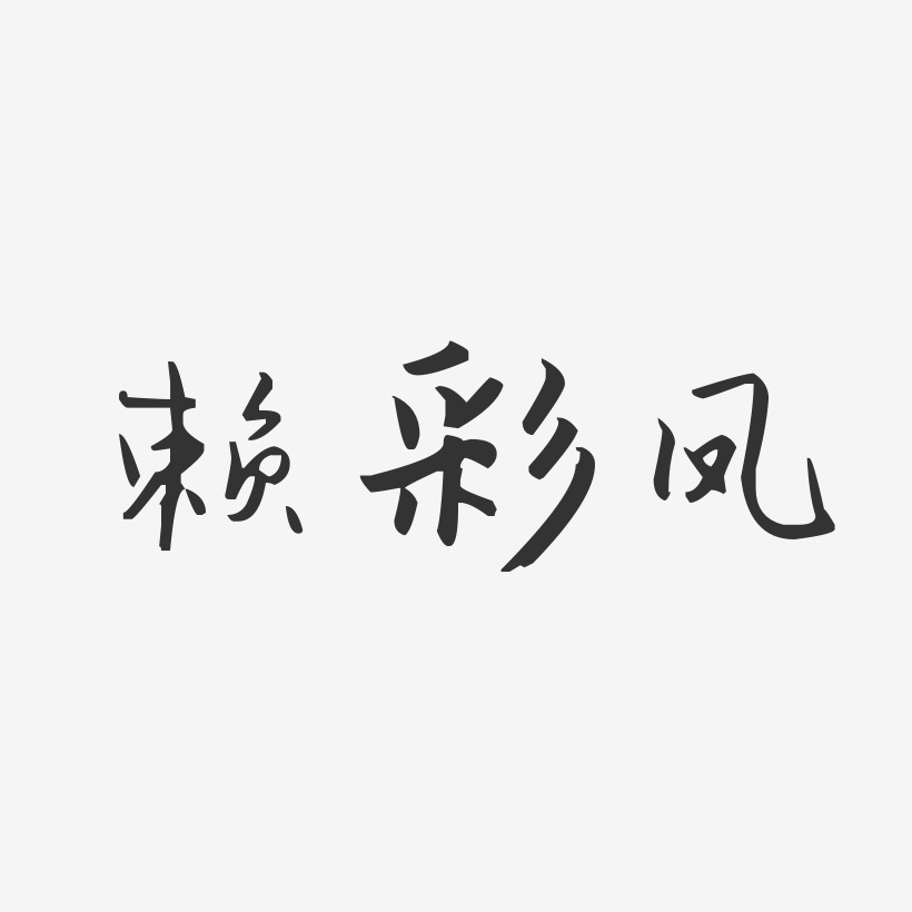赖彩凤-汪子义星座体字体个性签名
