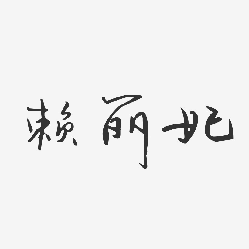 赖丽妃-汪子义星座体字体签名设计