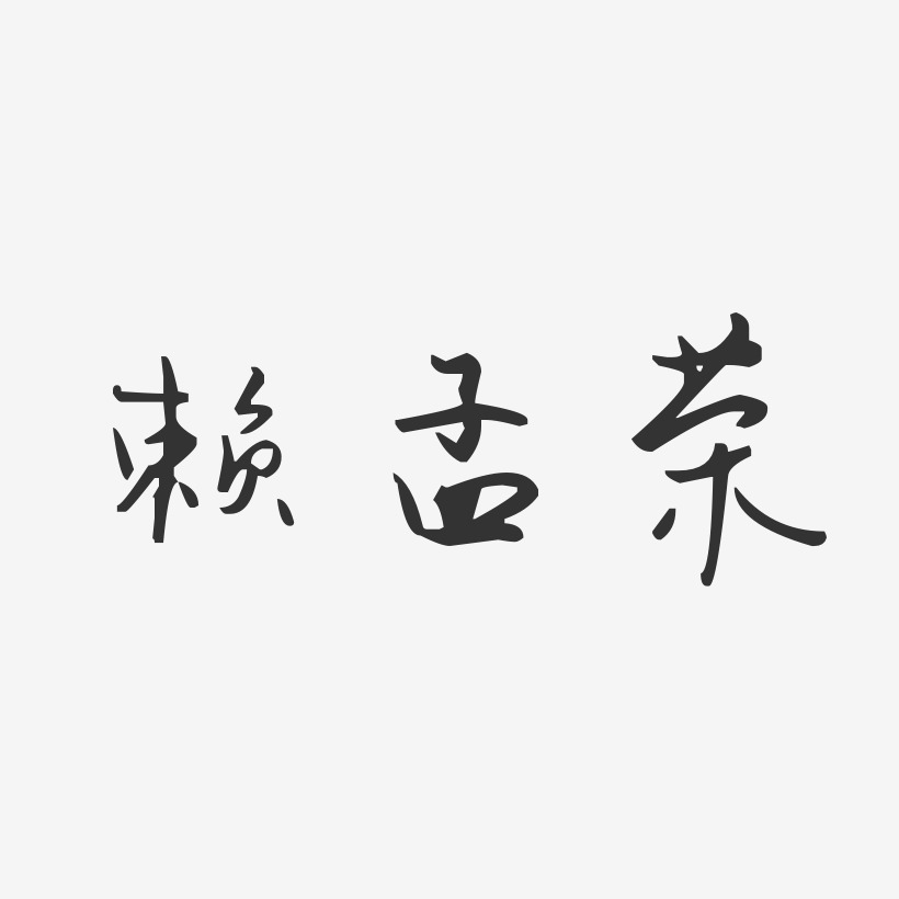 赖孟荣-汪子义星座体字体艺术签名
