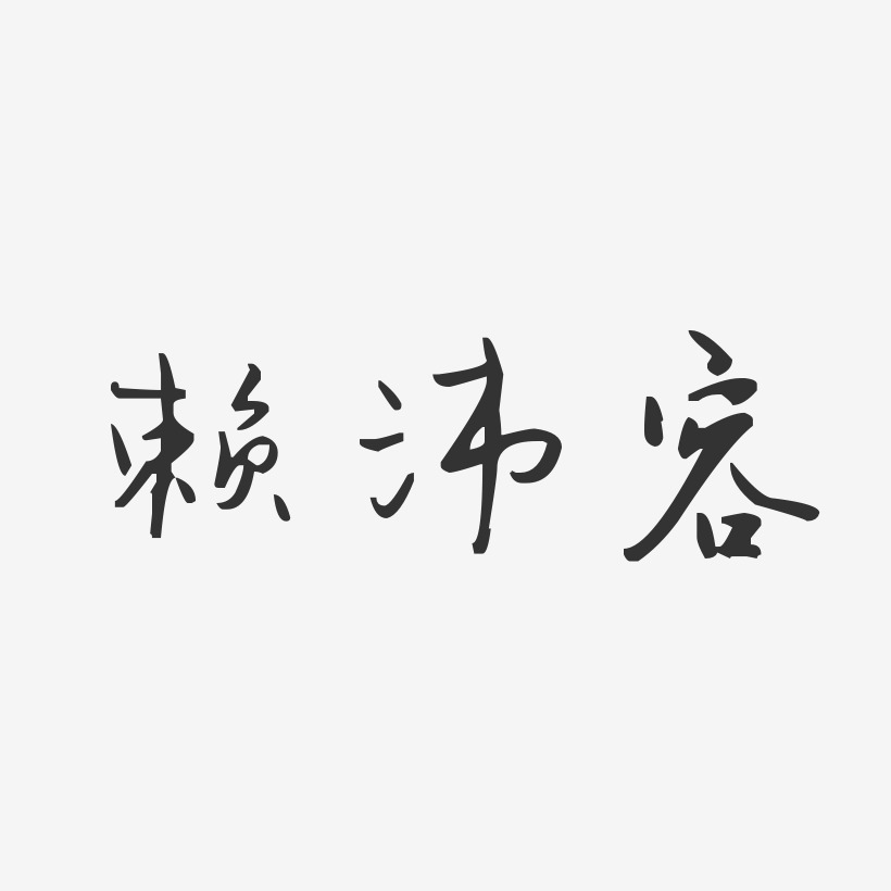 赖沛容-汪子义星座体字体签名设计