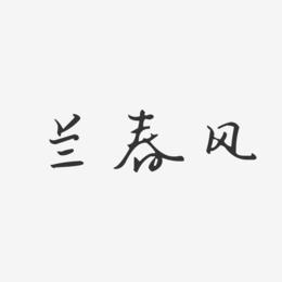 兰春风-汪子义星座体字体签名设计