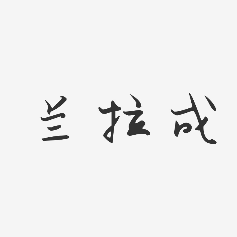 兰拉成-汪子义星座体字体签名设计
