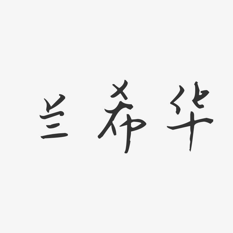 兰希华-汪子义星座体字体个性签名