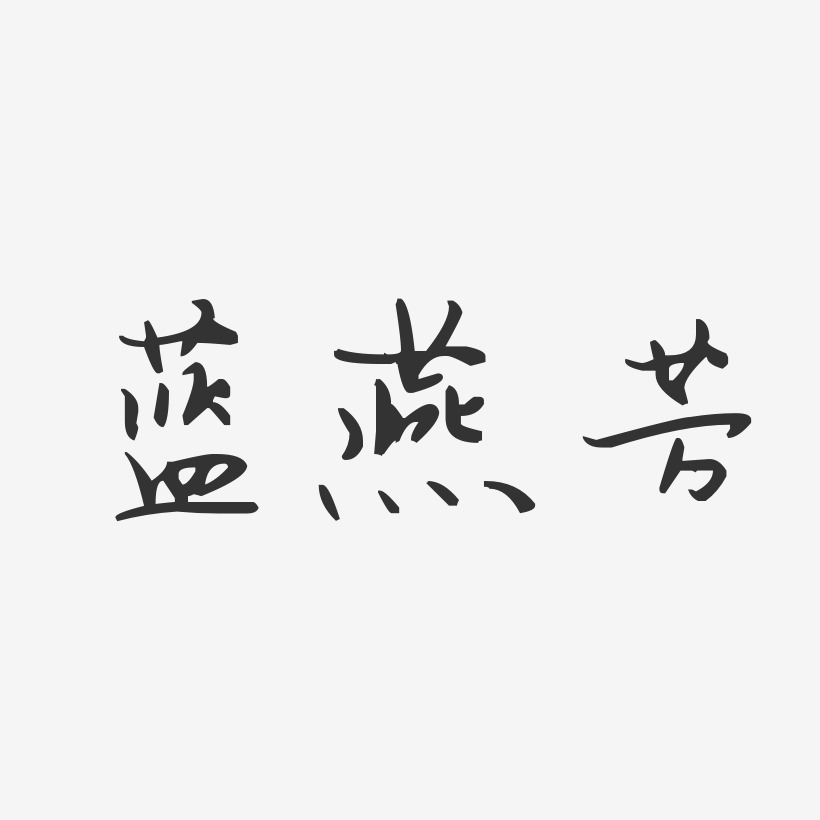 字魂網 藝術字 郎杜敏-汪子義星座體字體藝術簽名