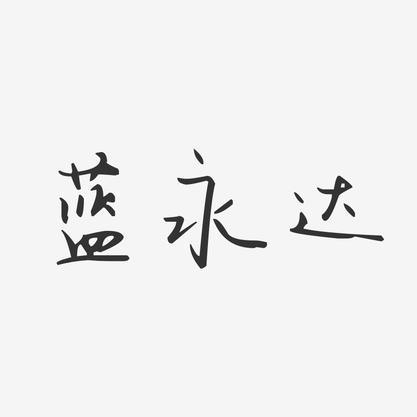 蓝永达-汪子义星座体字体个性签名