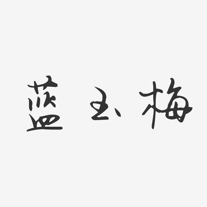 蓝玉梅-汪子义星座体字体签名设计